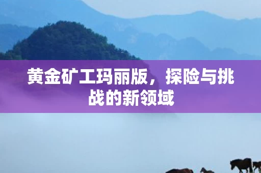 探险与挑战的新领域图片