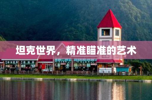 坦克世界，精准瞄准的艺术