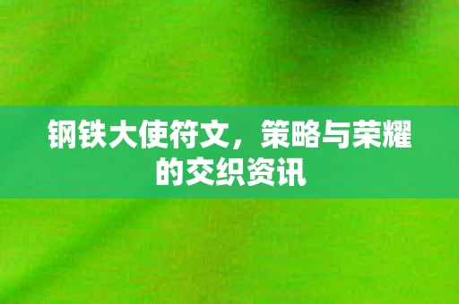 策略与荣耀的交织资讯图片