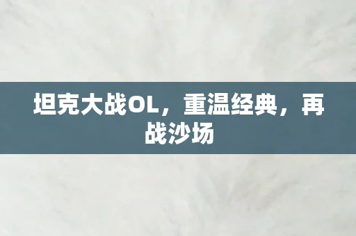 坦克大战OL，重温经典，再战沙场