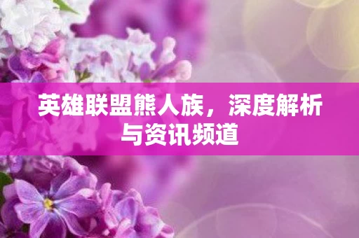 深度解析与资讯频道图片