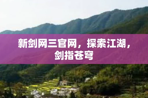 新剑网三官网图片