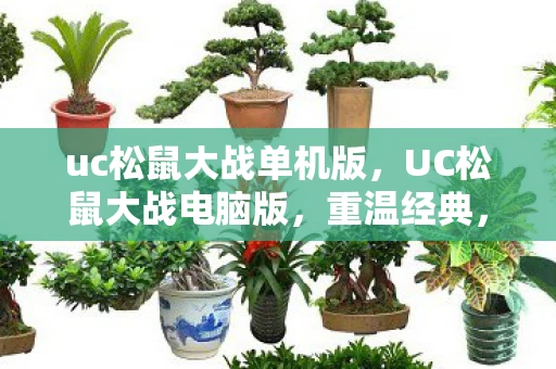 uc松鼠大战单机版,UC松鼠大战电脑版,重温经典,挑战无限 uc松鼠大战单机版,UC松鼠大战电脑版,重温经典,挑战无限