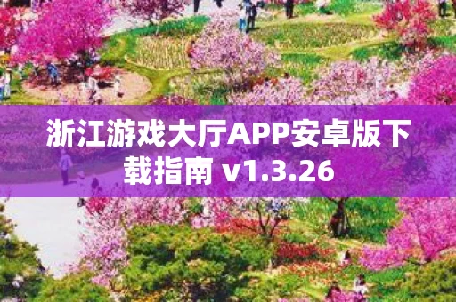 浙江游戏大厅APP安卓版下载指南 v1图片