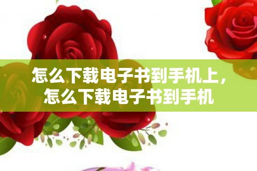 怎么下载电子书到手机上，怎么下载电子书到手机