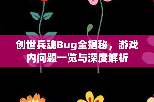 游戏内问题一览与深度解析图片