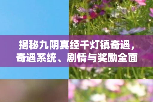 揭秘九阴真经千灯镇奇遇图片