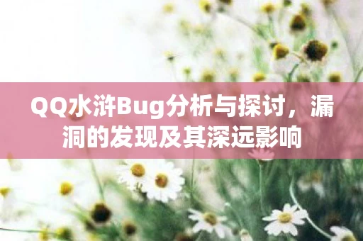 QQ水浒Bug分析与探讨图片