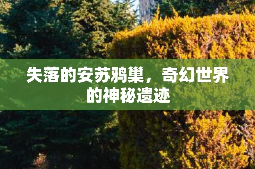 奇幻世界的神秘遗迹图片