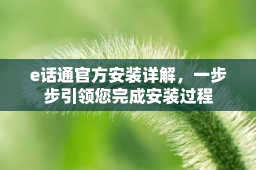 一步步引领您完成安装过程图片