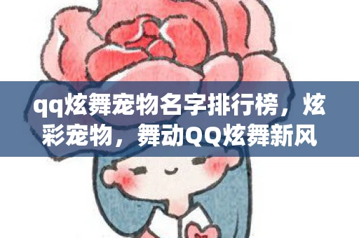 qq炫舞宠物名字排行榜，炫彩宠物，舞动QQ炫舞新风尚