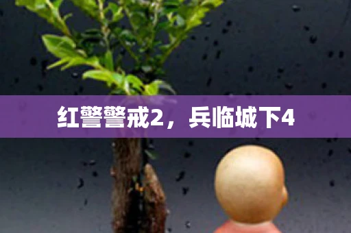 红警警戒2,兵临城下4 红警警戒2,兵临城下4
