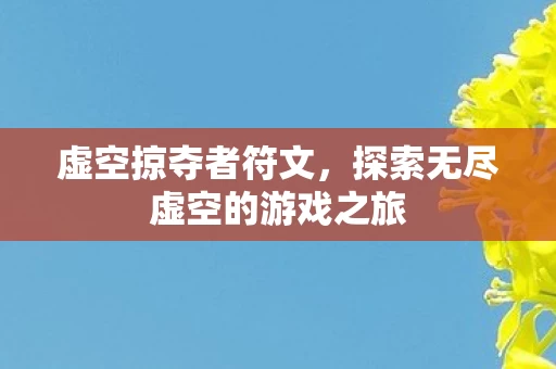 探索无尽虚空的游戏之旅图片
