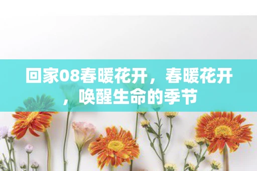 回家08春暖花开，春暖花开，唤醒生命的季节