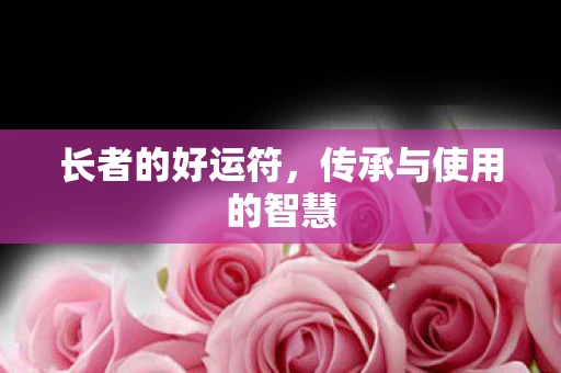长者的好运符,传承与使用的智慧 长者的好运符,传承与使用的智慧