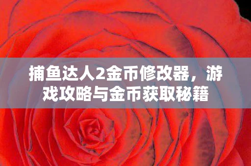 游戏攻略与金币获取秘籍图片