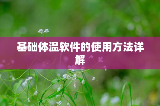 基础体温软件的使用方法详解图片