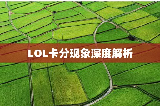 LOL卡分现象深度解析图片