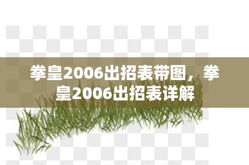 拳皇2006出招表带图，拳皇2006出招表详解