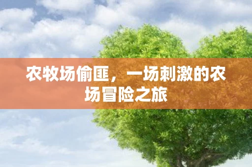 农牧场偷匪，一场刺激的农场冒险之旅