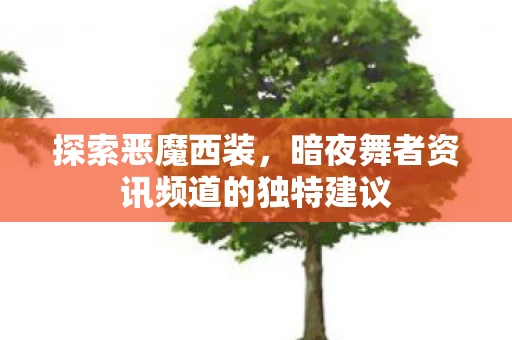 暗夜舞者资讯频道的独特建议图片