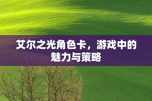 游戏中的魅力与策略图片