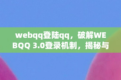 webqq登陆qq，破解WEBQQ 3.0登录机制，揭秘与反思