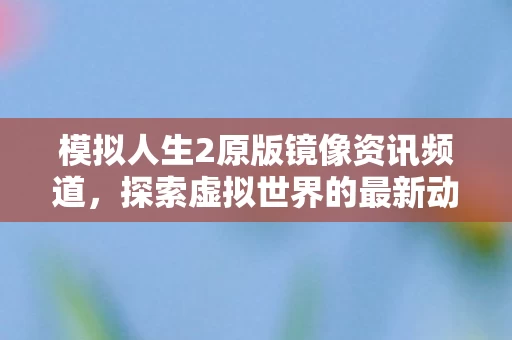模拟人生2原版镜像资讯频道图片