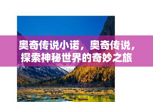 奥奇传说小诺，奥奇传说，探索神秘世界的奇妙之旅