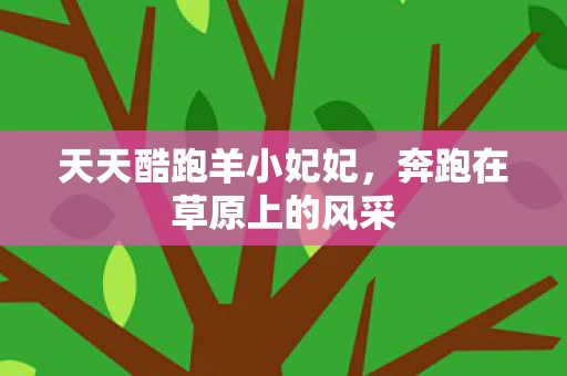 奔跑在草原上的风采图片