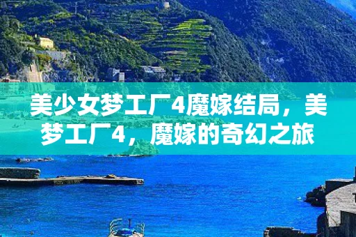 美少女梦工厂4魔嫁结局，美梦工厂4，魔嫁的奇幻之旅