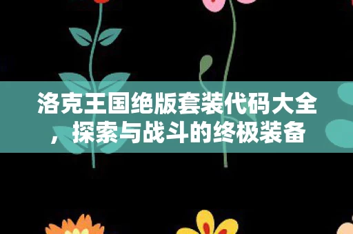 洛克王国绝版套装代码大全图片