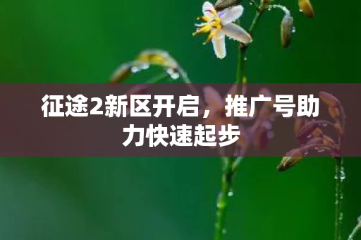 推广号助力快速起步图片