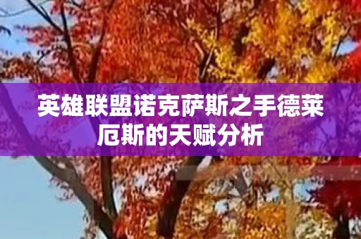 英雄联盟诺克萨斯之手德莱厄斯的天赋分析图片