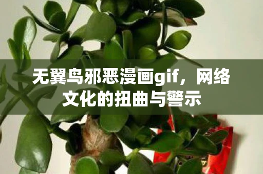 无翼鸟邪恶漫画gif，网络文化的扭曲与警示