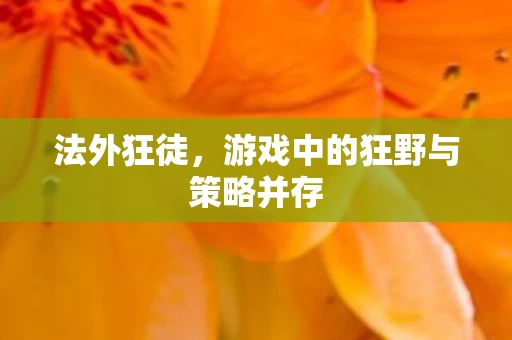 游戏中的狂野与策略并存图片