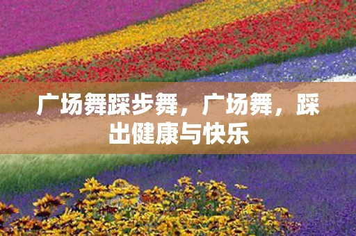广场舞踩步舞，广场舞，踩出健康与快乐