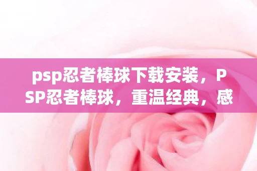 psp忍者棒球下载安装,PSP忍者棒球,重温经典,感受速度与激情 psp忍者棒球下载安装,PSP忍者棒球,重温经典,感受速度与激情