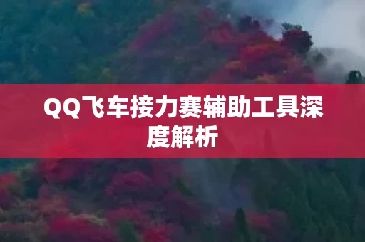 QQ飞车接力赛辅助工具深度解析图片