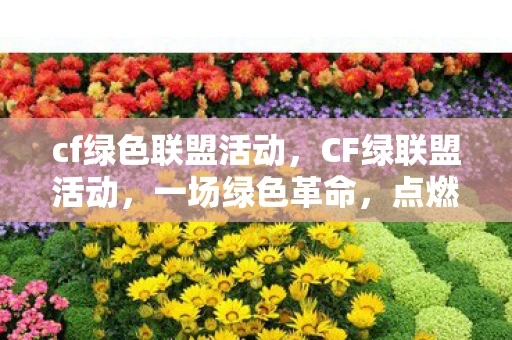 cf绿色联盟活动,CF绿联盟活动,一场绿色革命,点燃你的战斗激情 cf绿色联盟活动,CF绿联盟活动,一场绿色革命,点燃你的战斗激情