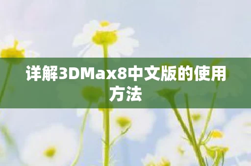 详解3DMax8中文版的使用方法图片