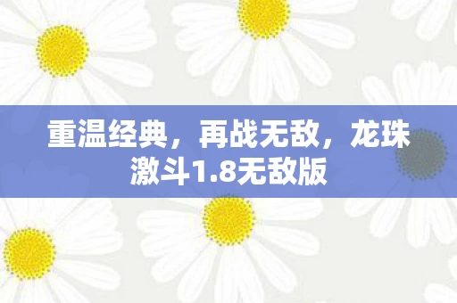 龙珠激斗1图片