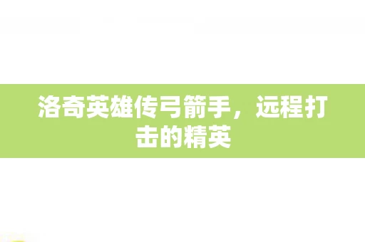 洛奇英雄传弓箭手图片