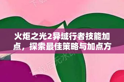 火炬之光2异域行者技能加点图片