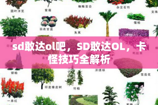 sd敢达ol吧，SD敢达OL，卡怪技巧全解析