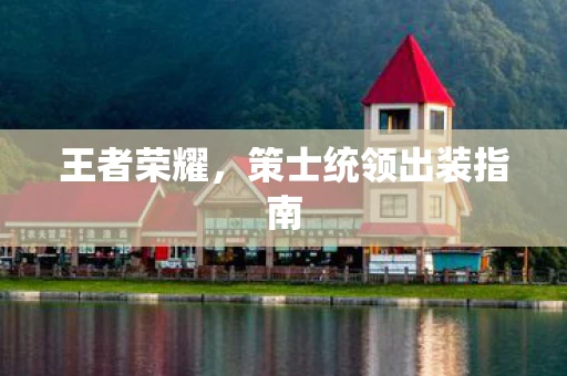 王者荣耀，策士统领出装指南