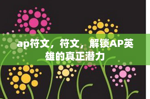 ap符文，符文，解锁AP英雄的真正潜力