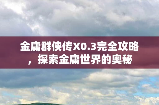 探索金庸世界的奥秘图片