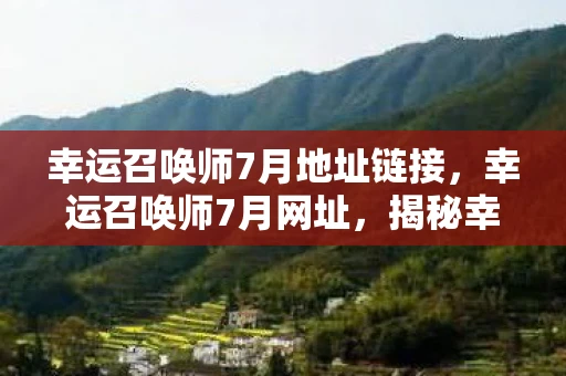 幸运召唤师7月地址链接，幸运召唤师7月网址，揭秘幸运召唤师背后的秘密