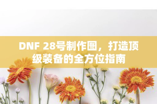 打造顶级装备的全方位指南图片